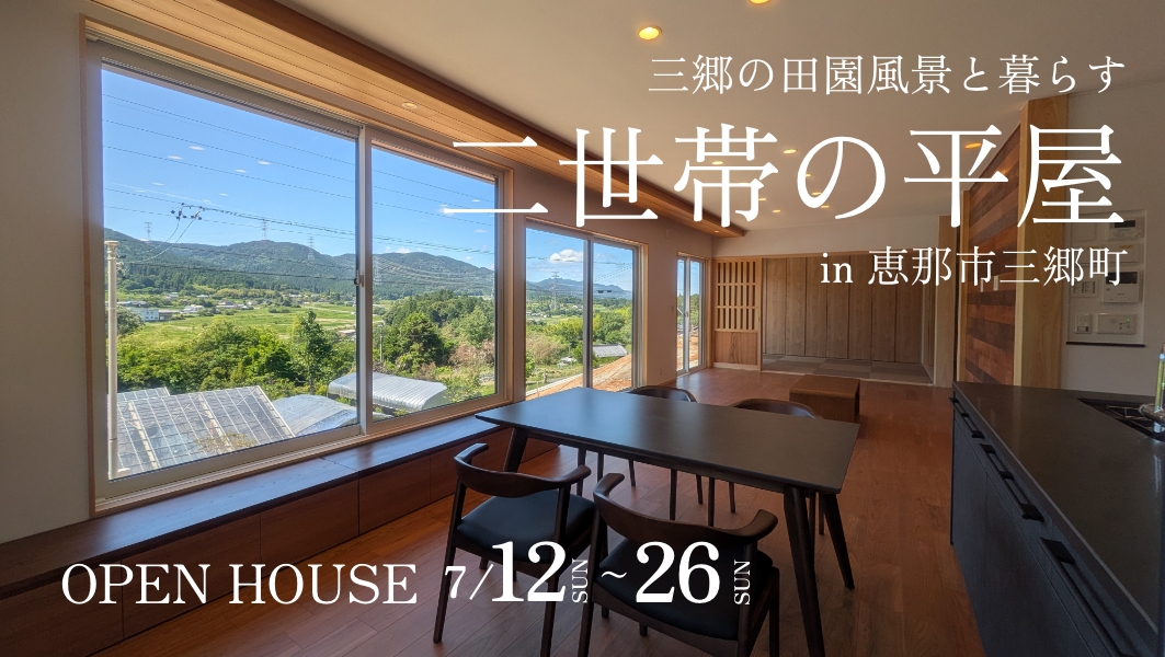 完成見学会｜恵那市三郷町にて開催【第二弾】 アイチャッチ