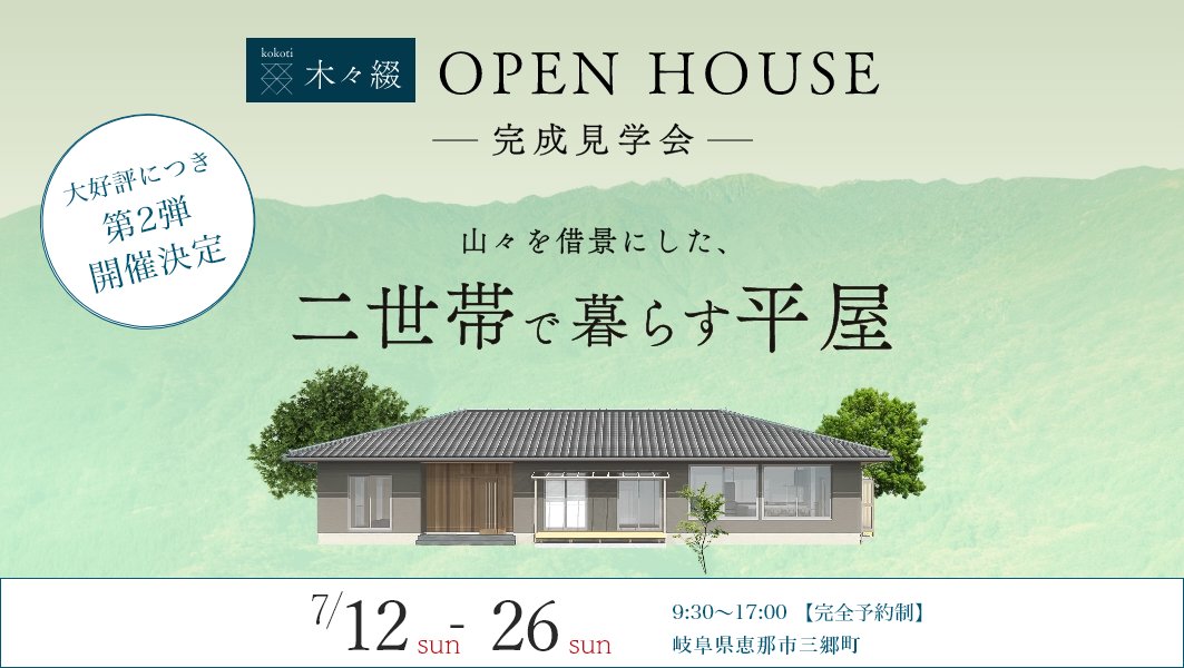 完成見学会|恵那市三郷町にて開催【第二弾】 アイチャッチ 完成見学会|恵那市三郷町にて開催【第二弾】 アイチャッチ