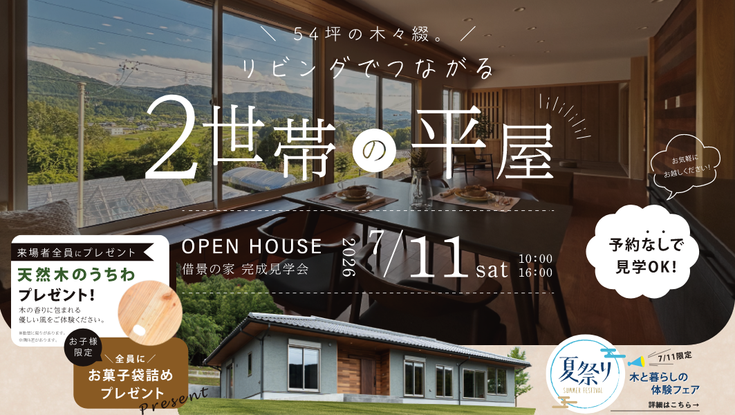 【7/11(土)限定】予約不要のオープン見学会|恵那市三郷町にて開催 アイチャッチ 【7/11(土)限定】予約不要のオープン見学会|恵那市三郷町にて開催 アイチャッチ