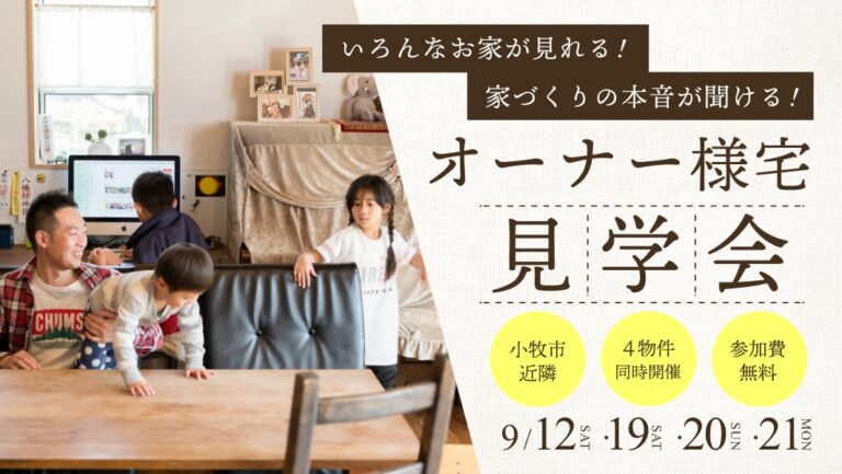 オーナー様宅見学会【小牧市近隣】 アイチャッチ