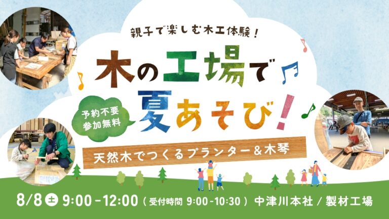【予約不要】木の工場で夏あそび!|岐阜県中津川市にて開催 アイチャッチ 【予約不要】木の工場で夏あそび!|岐阜県中津川市にて開催 アイチャッチ