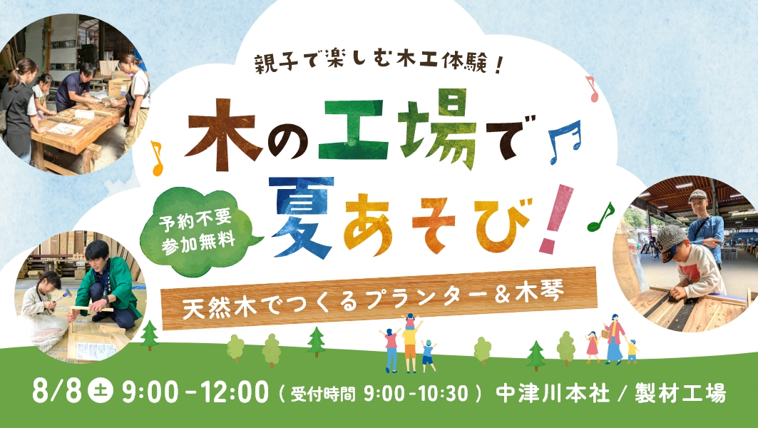 【予約不要】木の工場で夏あそび！｜岐阜県中津川市にて開催 アイチャッチ