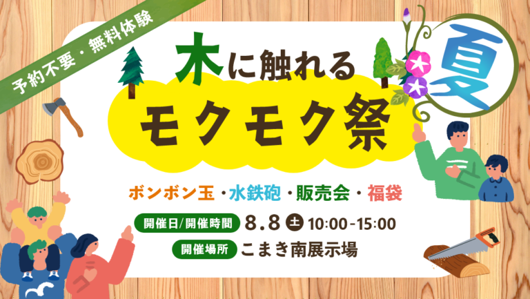 【予約不要】モクモク夏祭|愛知県小牧市にて開催 アイチャッチ 【予約不要】モクモク夏祭|愛知県小牧市にて開催 アイチャッチ