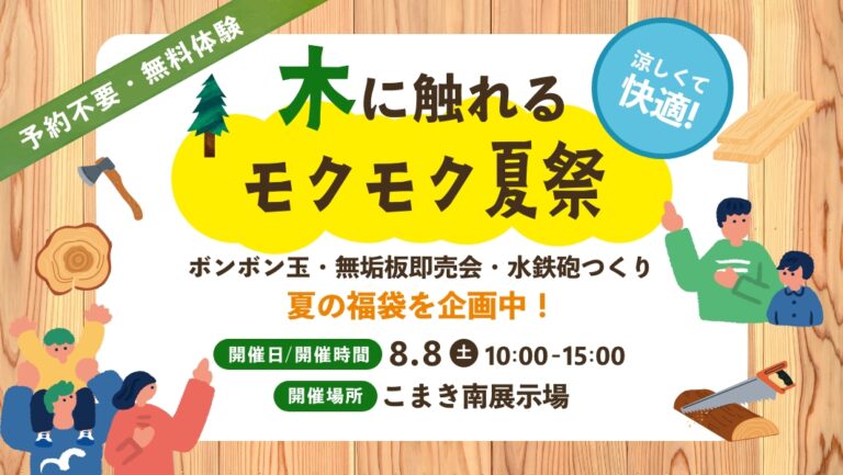 【予約不要】モクモク夏祭｜愛知県小牧市にて開催 アイチャッチ
