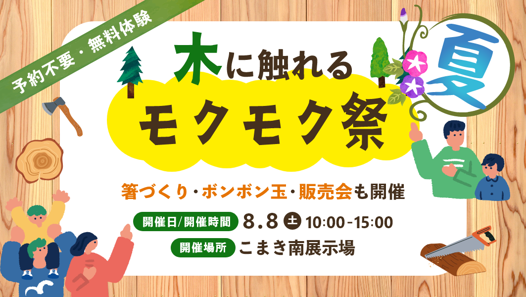 【予約不要】モクモク夏祭｜愛知県小牧市にて開催 アイチャッチ