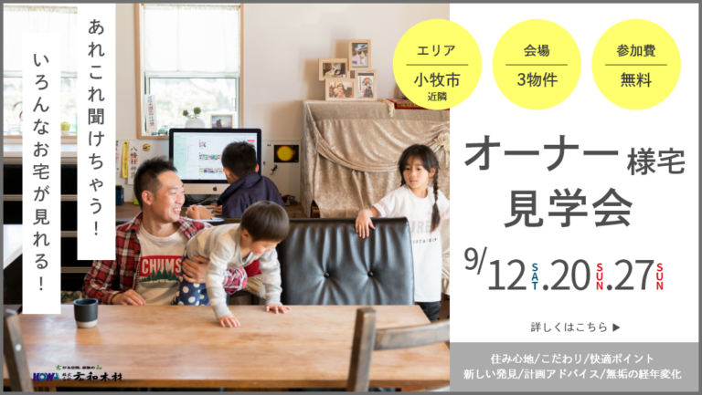 オーナー様宅見学会【小牧市近隣】 アイチャッチ