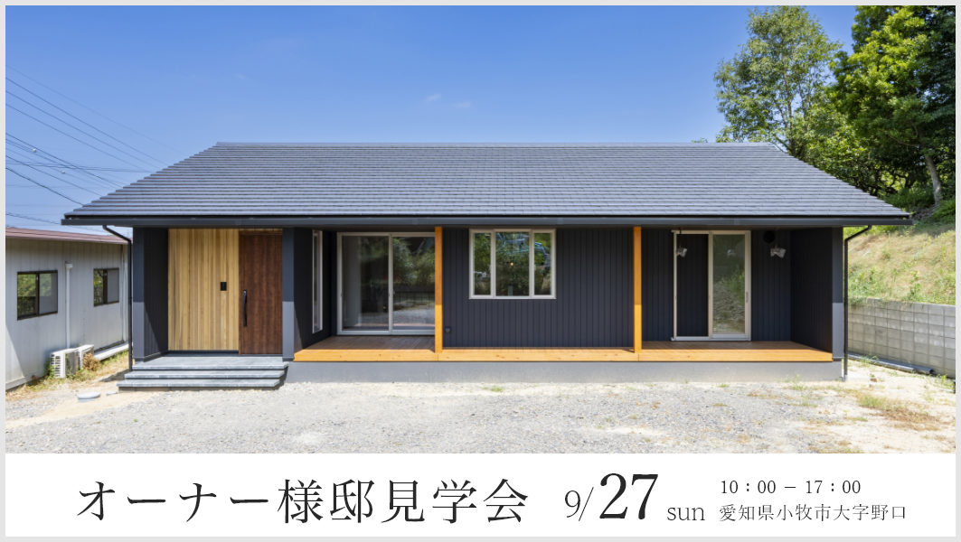 オーナー様邸見学会｜愛知県小牧市大字野口 アイチャッチ