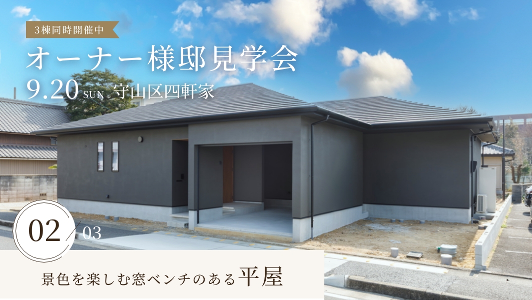 オーナー様邸見学会|名古屋市守山区四軒家 アイチャッチ オーナー様邸見学会|名古屋市守山区四軒家 アイチャッチ