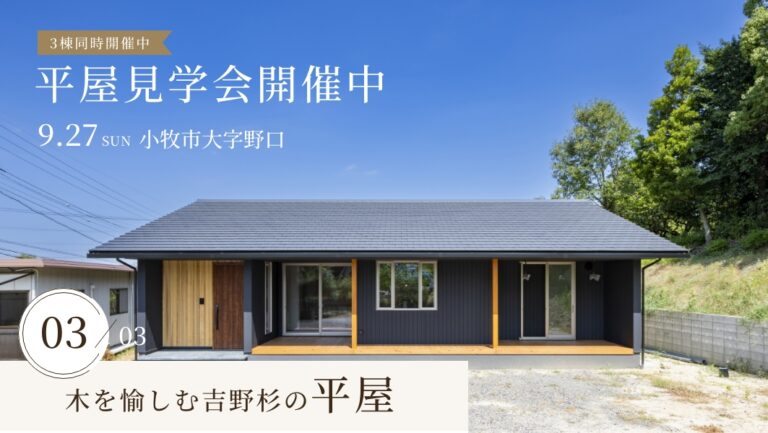 吉野杉の平屋見学会 アイチャッチ