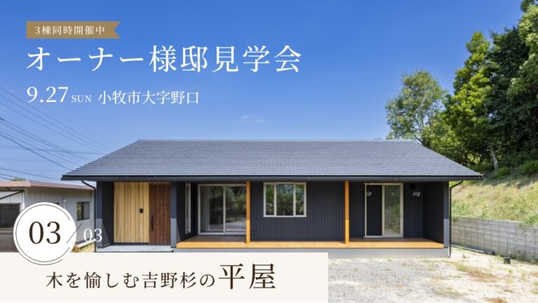 オーナー様邸見学会｜愛知県小牧市大字野口 アイチャッチ
