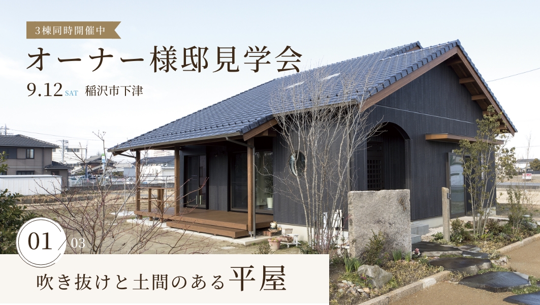 オーナー様邸見学会｜稲沢市下津 アイチャッチ