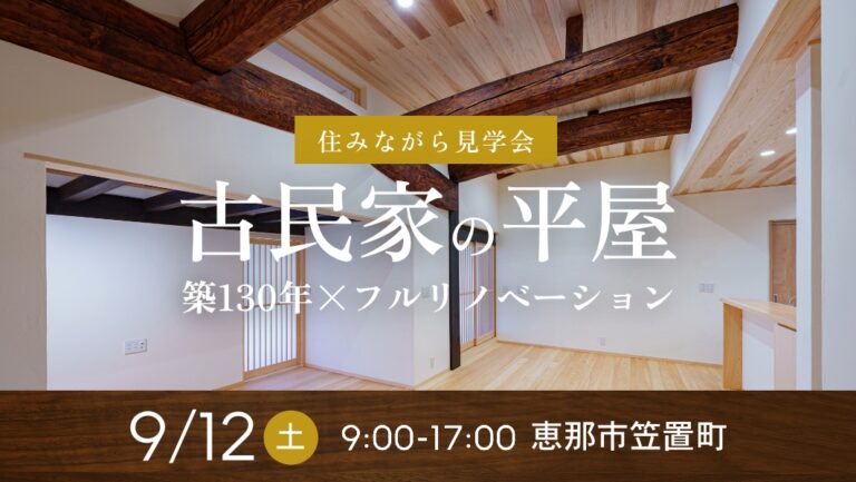 住みながら見学会｜恵那市笠置町にて開催 アイチャッチ