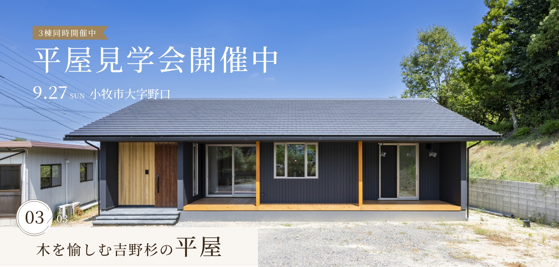 平屋見学会 アイチャッチ 平屋見学会 アイチャッチ