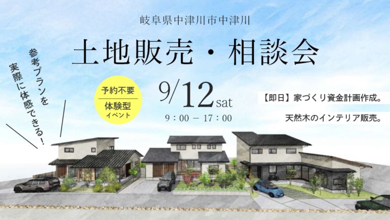 土地販売・相談見学会｜中津川市中津川にて開催 アイチャッチ