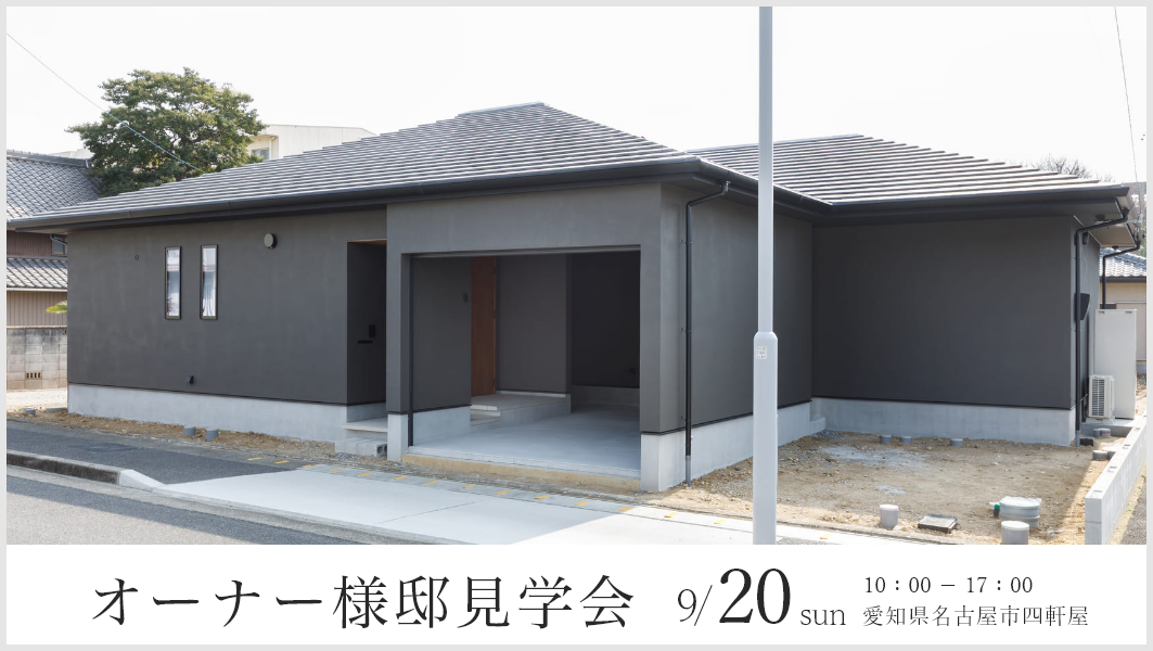 オーナー様邸見学会|名古屋市守山区四軒家 アイチャッチ オーナー様邸見学会|名古屋市守山区四軒家 アイチャッチ