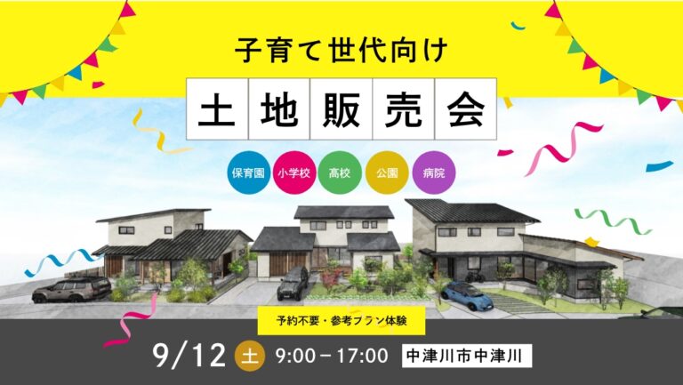 土地販売・相談見学会｜中津川市中津川にて開催 アイチャッチ