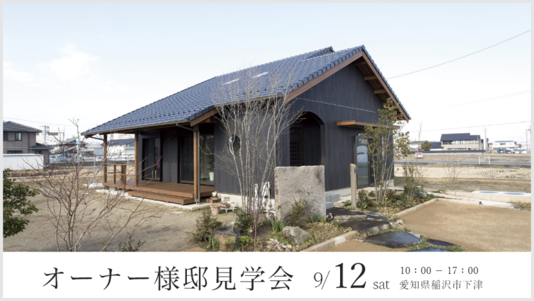オーナー様邸見学会｜稲沢市下津 アイチャッチ