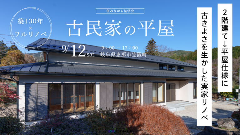 住みながら見学会｜恵那市笠置町にて開催 アイチャッチ