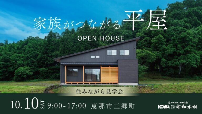 住みながら見学会|恵那市三郷町 アイチャッチ 住みながら見学会|恵那市三郷町 アイチャッチ