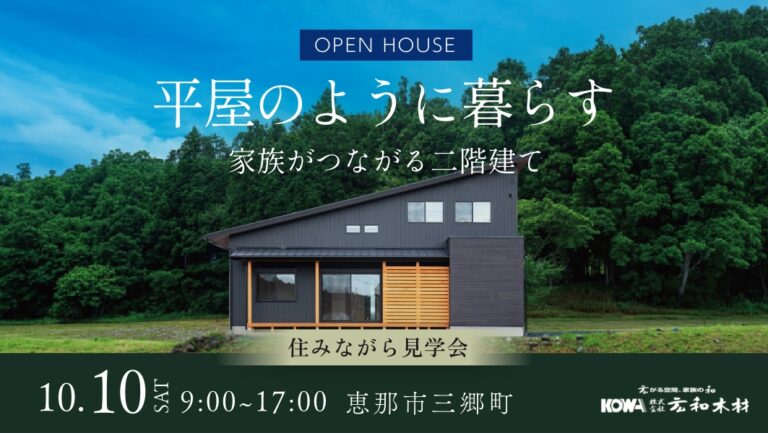住みながら見学会|恵那市三郷町 アイチャッチ 住みながら見学会|恵那市三郷町 アイチャッチ