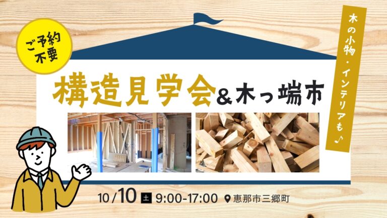 構造見学会 & 木っ端市 アイチャッチ 構造見学会 & 木っ端市 アイチャッチ