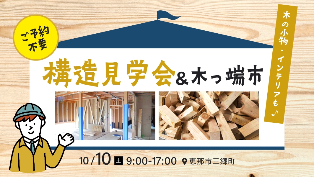 構造見学会 ＆ 木っ端市 アイチャッチ