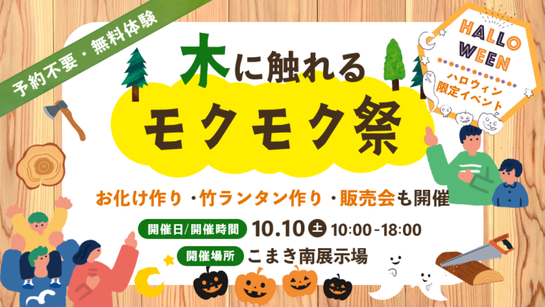 モクモク祭『ハロウィン』 アイチャッチ