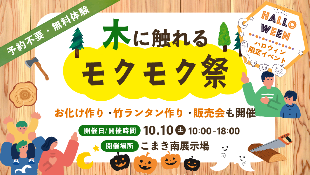 モクモク祭『ハロウィン』 アイチャッチ