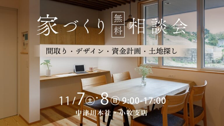 家づくり相談会開催 アイチャッチ