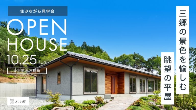 住みながら見学会｜恵那市三郷町 アイチャッチ
