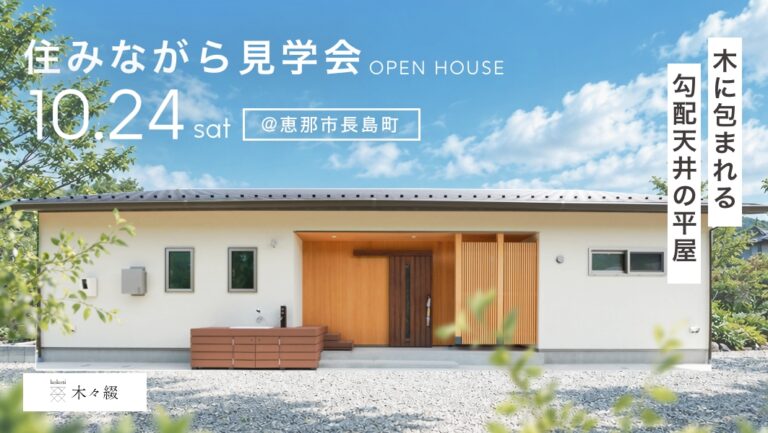 住みながら見学会｜恵那市長島町 アイチャッチ