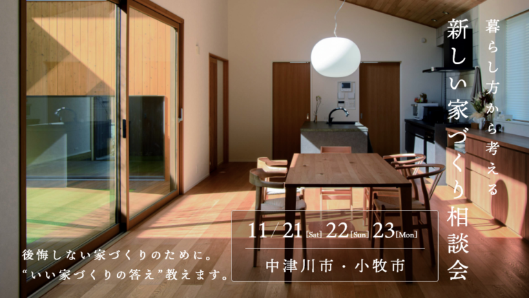 家づくり相談会開催 アイチャッチ