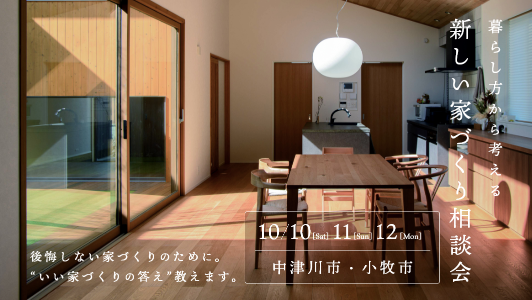 家づくり相談会開催 アイチャッチ