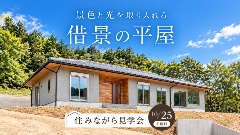 住みながら見学会｜恵那市三郷町 アイチャッチ