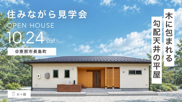 住みながら見学会｜恵那市長島町 アイチャッチ