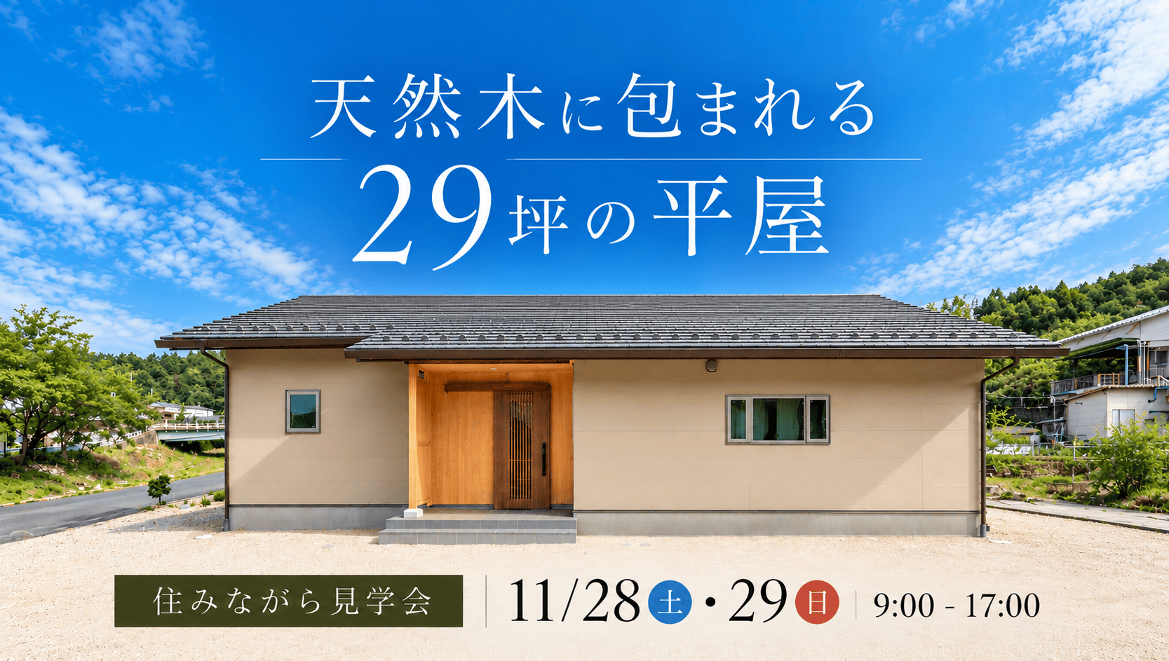 住みながら見学会｜中津川市千旦林 アイチャッチ