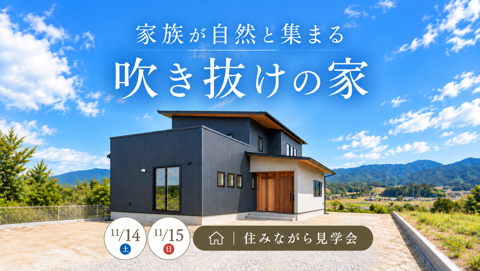 住みながら見学会｜恵那市岩村町 アイチャッチ